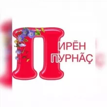 Газета "Пирěн пурнăç"
