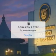 Однажды в Туве