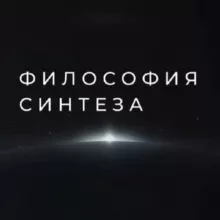 ИВДИВО-курс Синтеза (Философия Синтеза)
