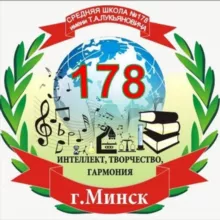 Средняя школа № 178 г.Минска имени Т.А.Лукьяновича