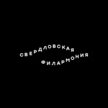 Свердловская филармония