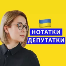 Нотатки Депутатки | Совсун