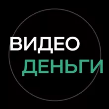 ВИДЕОДЕНЬГИ (Про СТОКИ)