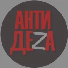 АнтиДеZа