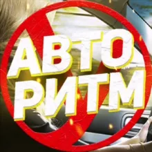 Авто Ритм ✌️🚘