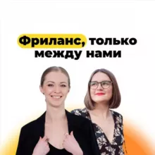 Фриланс, только между нами