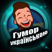 «Гумор українською»
