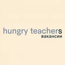 Hungry_Teachers_Вакансии