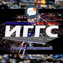 ИГГС® Обсуждения