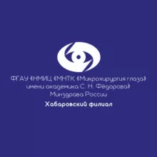 Хабаровский филиал МНТК «Микрохирургия глаза»