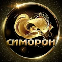 🦋 СИМОРОН