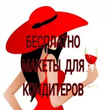 МАКЕТЫ ДЛЯ КОНДИТЕРОВ
