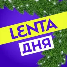 Лента дня