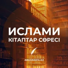 ИСЛАМИ КІТАПТАР СӨРЕСІ