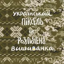 Танін мемархів 🇺🇦