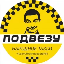 Подвезу Красноармейск