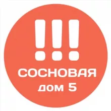 ВАЖНОЕ Сосновая, 5 (ЖК Оранж Парк)