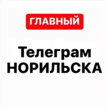 Телеграм Норильска (резервный)