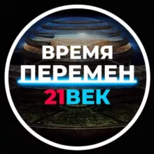 Время перемен 21 век