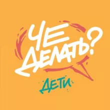 ЧЕ делать с детьми? / Афиша Челябинск