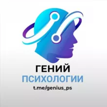 Гений психологии🧠