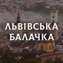 ЛЬВІВСЬКА БАЛАЧКА