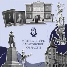Минкульт64