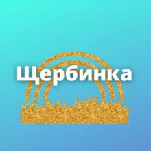Щербинка, Воскресенское, Рязановское