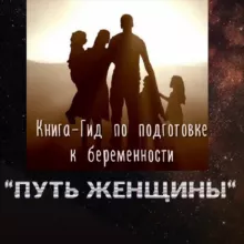 ПУТЬ ЖЕНЩИНЫ с Ириной Сит