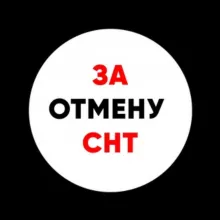 За ОТМЕНУ СНТ