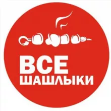 Все шашлыки