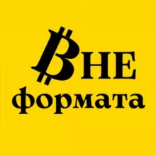 Вне формата | Про крипто|