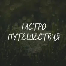 ГастроПутешествия и ресторанные истории