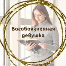 Богобоязненная девушка