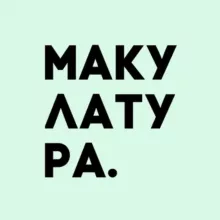 макулатура дискография