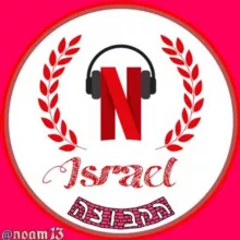 נטפליקס ישראל™ - הקבוצה הרשמית NETFLIX