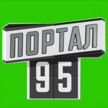 ПОРТАЛ 95