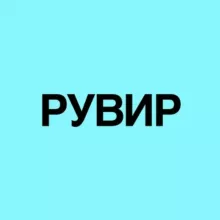 РУВИР