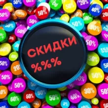 Скидки и акции 🛍
