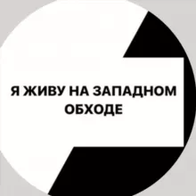 ЗАПАДНЫЙ ОБХОД