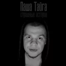 Паша Тайга / СТРАШНЫЕ ИСТОРИИ
