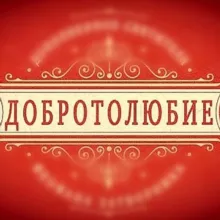 Добротолюбие 📜