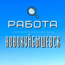Работа Новокуйбышевск