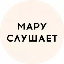 МАРУ СЛУШАЕТ 🎧