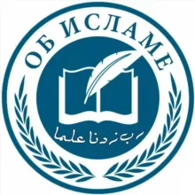 ОБ ИСЛАМЕ