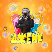 Личка_djeyk_
