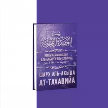 Шарх Акыда Тахавия