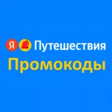Промокод Яндекс Путешествия