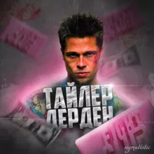 ТАЙЛЕР ДЕРДЕН