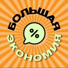 БОЛЬШАЯ 💰 ЭКОНОМИЯ